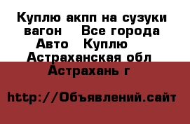 Куплю акпп на сузуки вагонR - Все города Авто » Куплю   . Астраханская обл.,Астрахань г.